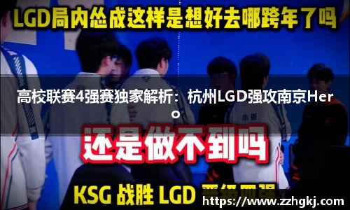 高校联赛4强赛独家解析：杭州LGD强攻南京Hero