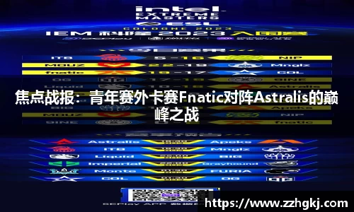 焦点战报：青年赛外卡赛Fnatic对阵Astralis的巅峰之战
