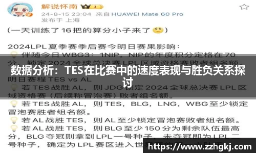 数据分析：TES在比赛中的速度表现与胜负关系探讨