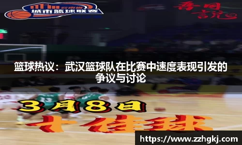 篮球热议：武汉篮球队在比赛中速度表现引发的争议与讨论
