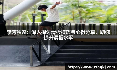 李芳独家：深入探讨滑板技巧与心得分享，助你提升滑板水平