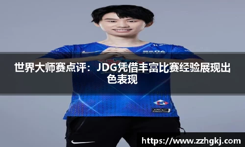 世界大师赛点评：JDG凭借丰富比赛经验展现出色表现