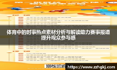 体育中的时事热点素材分析与解读助力赛事报道提升观众参与感