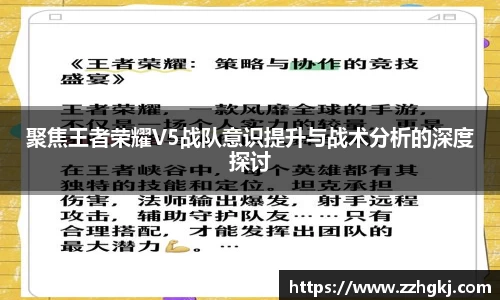 聚焦王者荣耀V5战队意识提升与战术分析的深度探讨