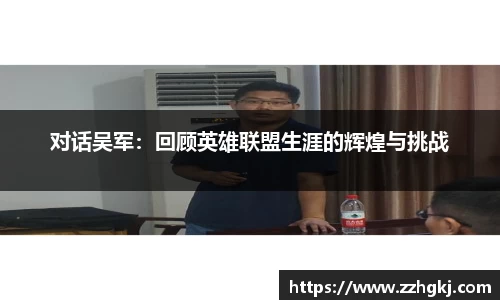 对话吴军：回顾英雄联盟生涯的辉煌与挑战