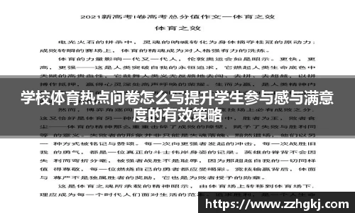 学校体育热点问卷怎么写提升学生参与感与满意度的有效策略