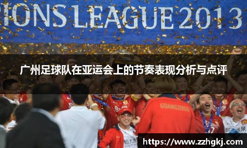 广州足球队在亚运会上的节奏表现分析与点评
