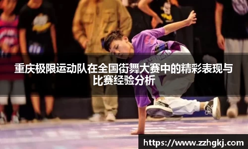 重庆极限运动队在全国街舞大赛中的精彩表现与比赛经验分析