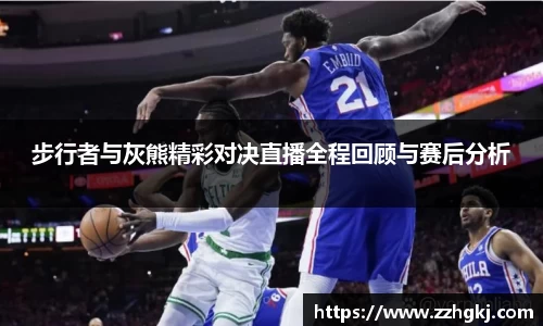 步行者与灰熊精彩对决直播全程回顾与赛后分析