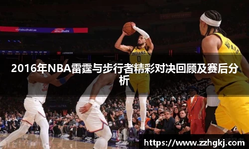 2016年NBA雷霆与步行者精彩对决回顾及赛后分析