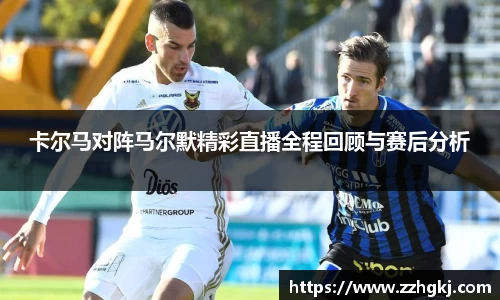 卡尔马对阵马尔默精彩直播全程回顾与赛后分析